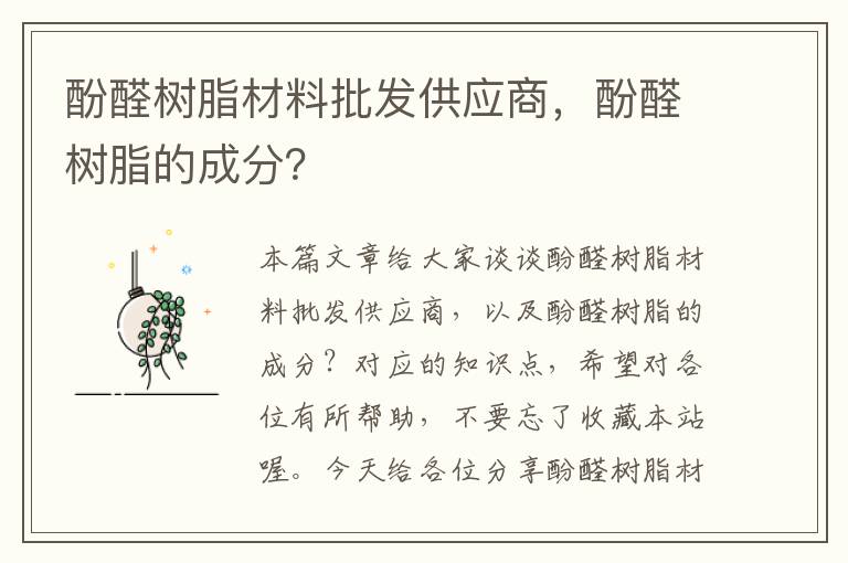 酚醛树脂材料批发供应商，酚醛树脂的成分？