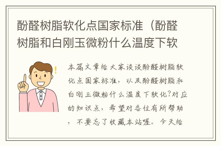 酚醛树脂软化点国家标准（酚醛树脂和白刚玉微粉什么温度下软化?）