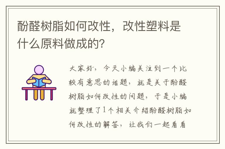 酚醛树脂如何改性，改性塑料是什么原料做成的？