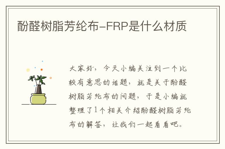 酚醛树脂芳纶布-FRP是什么材质