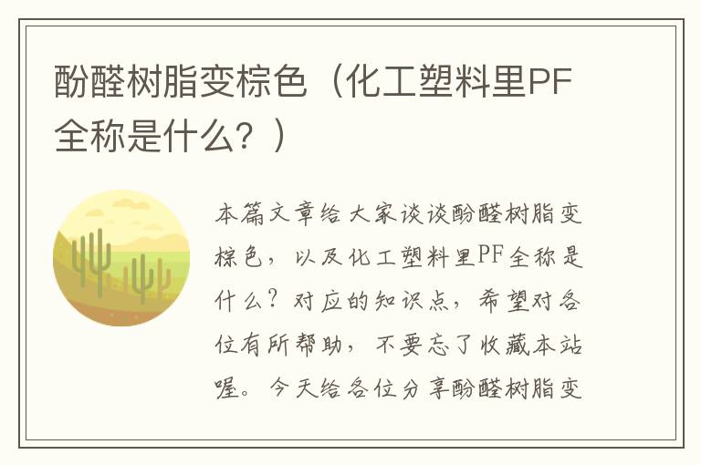 酚醛树脂变棕色（化工塑料里PF全称是什么？）