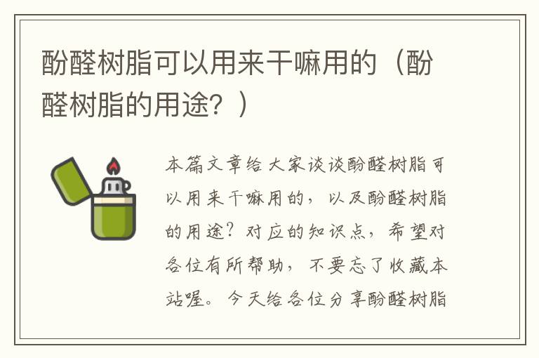 酚醛树脂可以用来干嘛用的（酚醛树脂的用途？）