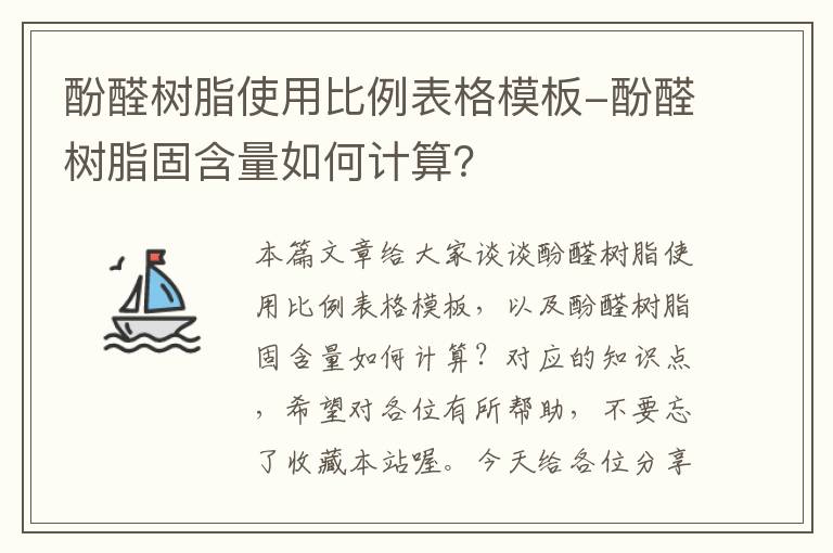 酚醛树脂使用比例表格模板-酚醛树脂固含量如何计算？