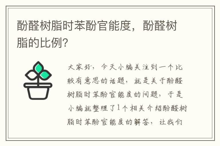 酚醛树脂时苯酚官能度，酚醛树脂的比例？