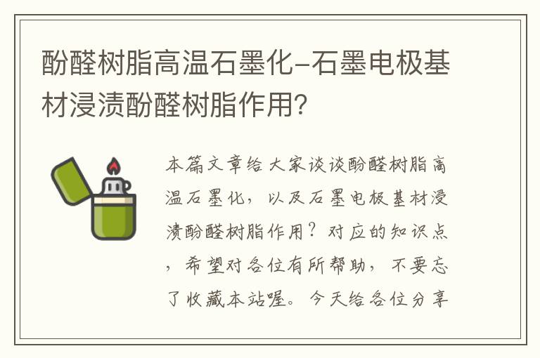 酚醛树脂高温石墨化-石墨电极基材浸渍酚醛树脂作用？