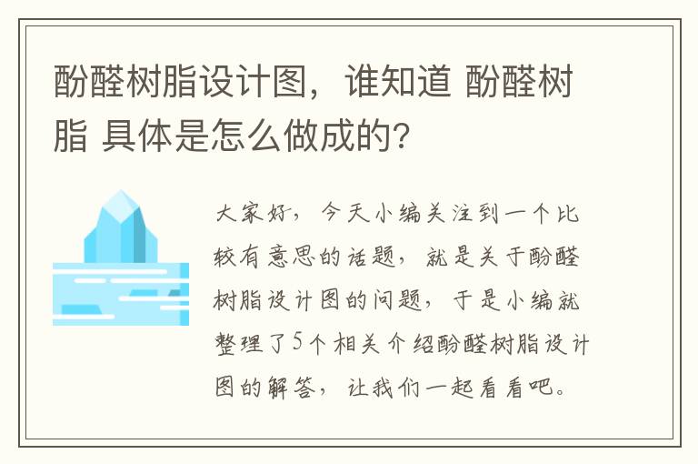 酚醛树脂设计图，谁知道 酚醛树脂 具体是怎么做成的?