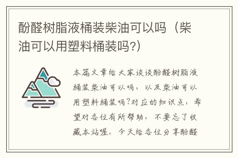 酚醛树脂液桶装柴油可以吗（柴油可以用塑料桶装吗?）