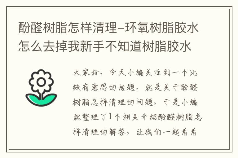 酚醛树脂怎样清理-环氧树脂胶水怎么去掉我新手不知道树脂胶水现？