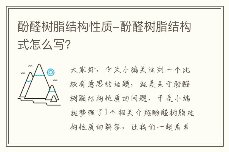 酚醛树脂结构性质-酚醛树脂结构式怎么写？