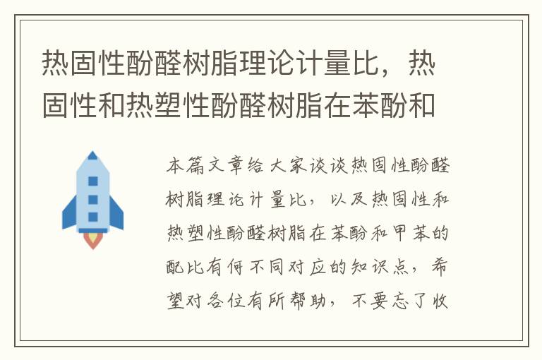 热固性酚醛树脂理论计量比，热固性和热塑性酚醛树脂在苯酚和甲苯的配比有何不同