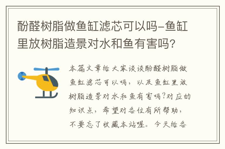 酚醛树脂做鱼缸滤芯可以吗-鱼缸里放树脂造景对水和鱼有害吗?