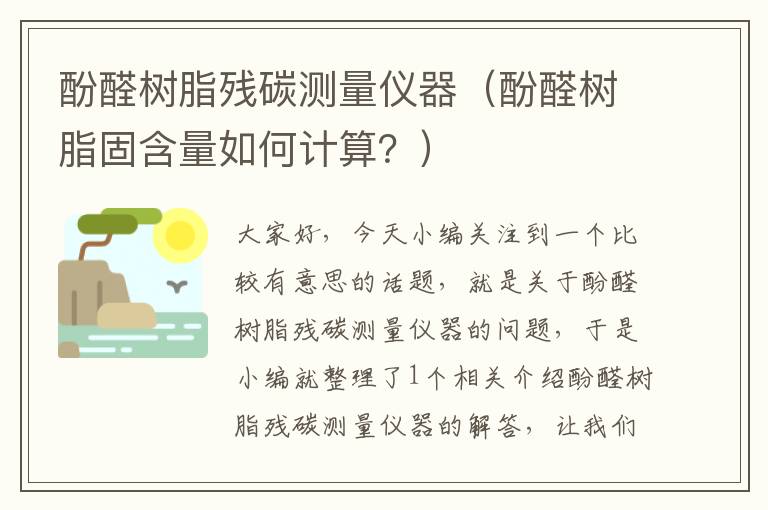 酚醛树脂残碳测量仪器（酚醛树脂固含量如何计算？）