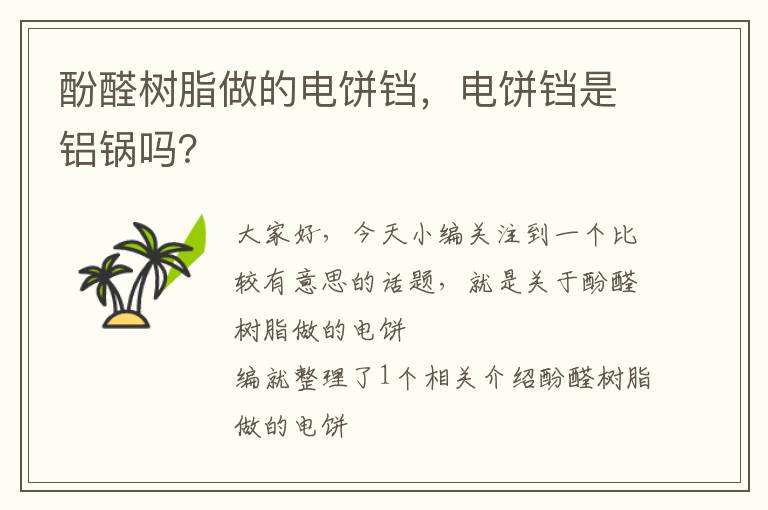 酚醛树脂做的电饼铛，电饼铛是铝锅吗？