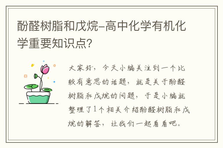 酚醛树脂和戊烷-高中化学有机化学重要知识点？