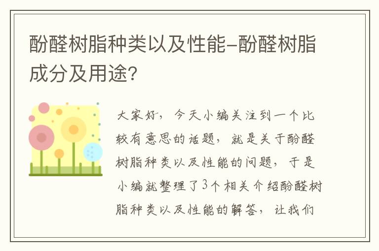 酚醛树脂种类以及性能-酚醛树脂成分及用途?