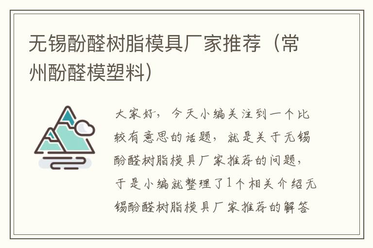 无锡酚醛树脂模具厂家推荐（常州酚醛模塑料）