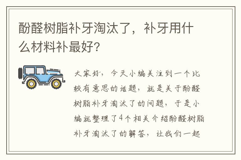 酚醛树脂补牙淘汰了，补牙用什么材料补最好?