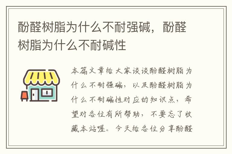 酚醛树脂为什么不耐强碱，酚醛树脂为什么不耐碱性