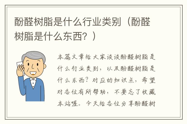 酚醛树脂是什么行业类别（酚醛树脂是什么东西？）