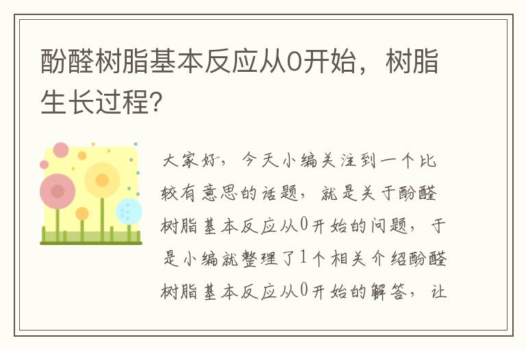 酚醛树脂基本反应从0开始，树脂生长过程？