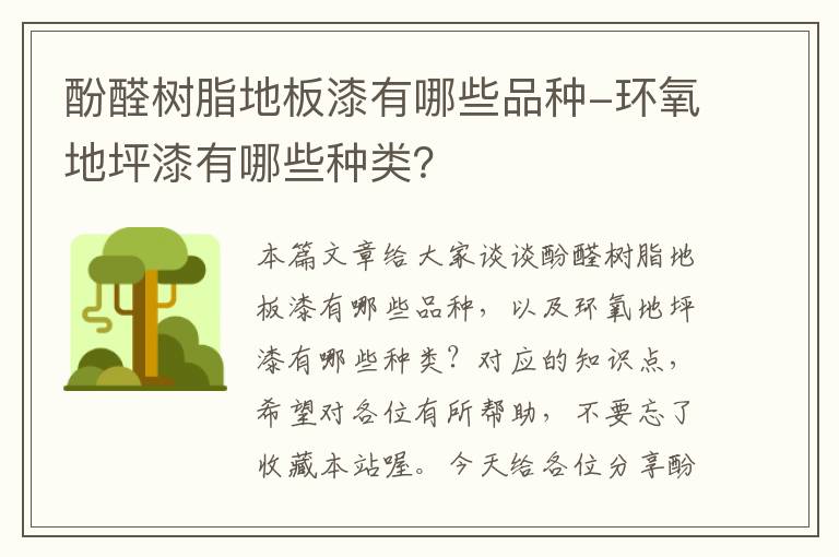 酚醛树脂地板漆有哪些品种-环氧地坪漆有哪些种类？