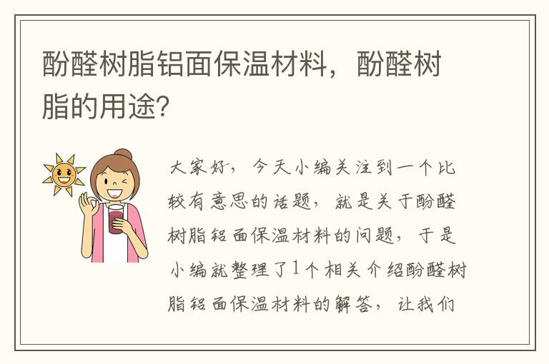 酚醛树脂铝面保温材料，酚醛树脂的用途？