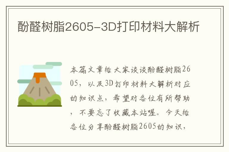 酚醛树脂2605-3D打印材料大解析