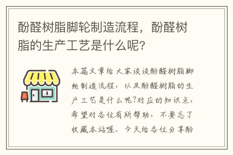 酚醛树脂脚轮制造流程，酚醛树脂的生产工艺是什么呢?