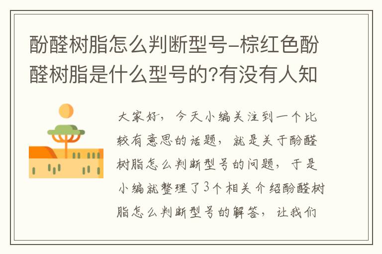 酚醛树脂怎么判断型号-棕红色酚醛树脂是什么型号的?有没有人知道呀?急!常温可溶于酒精(醇类溶...