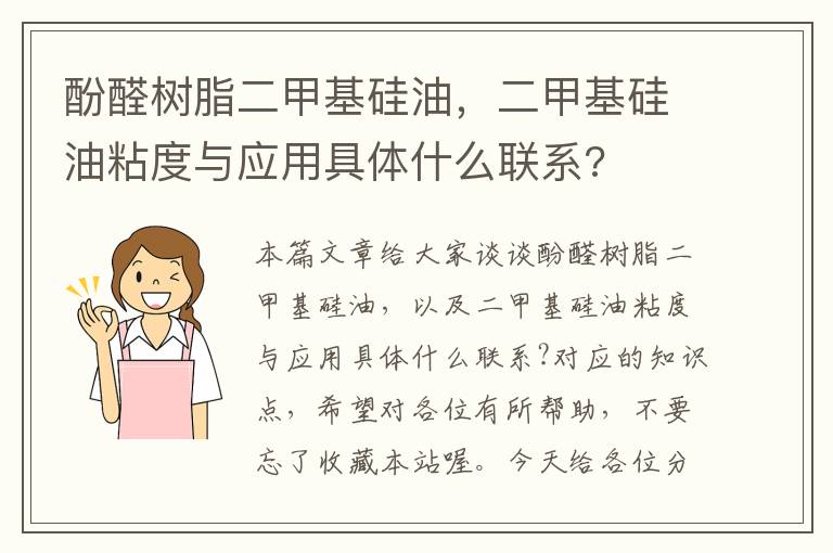 酚醛树脂二甲基硅油，二甲基硅油粘度与应用具体什么联系?