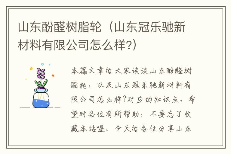 山东酚醛树脂轮（山东冠乐驰新材料有限公司怎么样?）