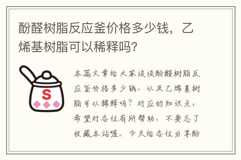 酚醛树脂反应釜价格多少钱，乙烯基树脂可以稀释吗？