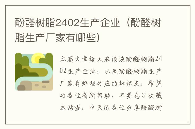 酚醛树脂2402生产企业（酚醛树脂生产厂家有哪些）