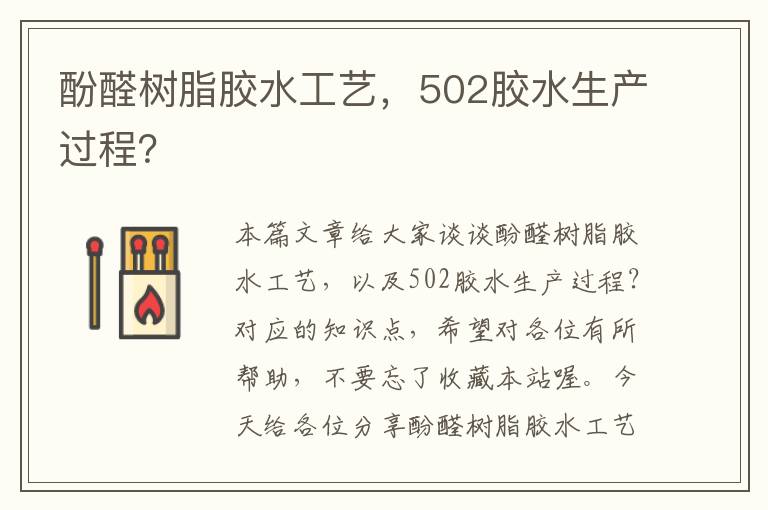 酚醛树脂胶水工艺，502胶水生产过程？