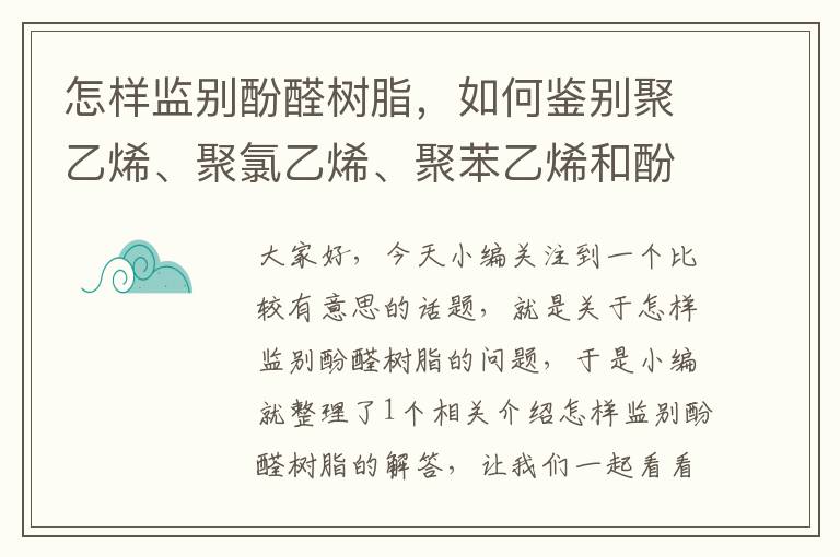 怎样监别酚醛树脂，如何鉴别聚乙烯、聚氯乙烯、聚苯乙烯和酚醛树脂等4种塑料制品。_百度知 ...