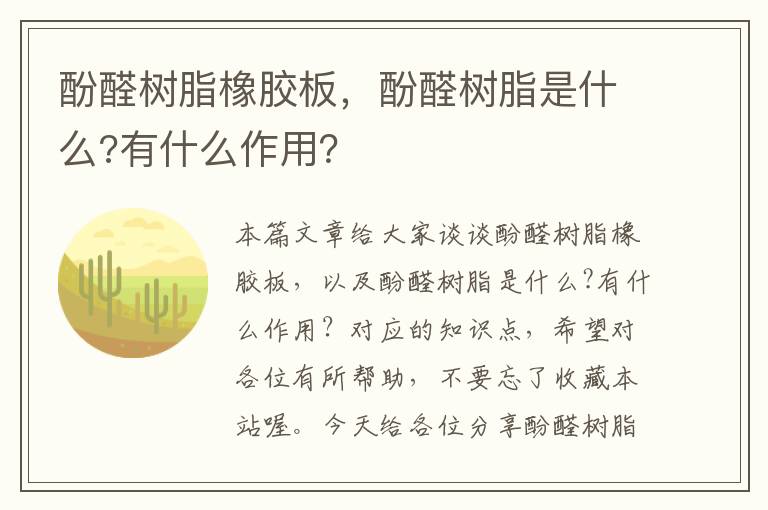 酚醛树脂橡胶板，酚醛树脂是什么?有什么作用？