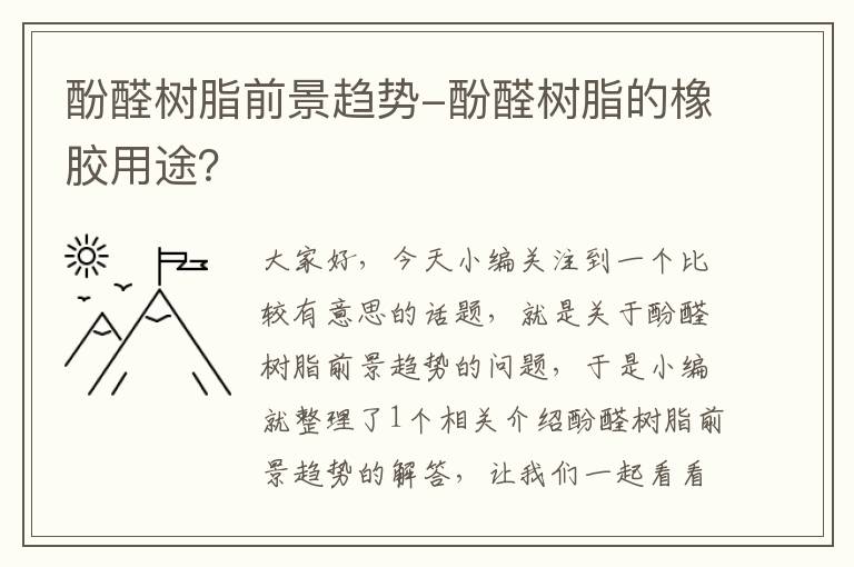 酚醛树脂前景趋势-酚醛树脂的橡胶用途？