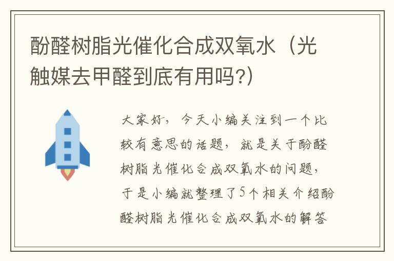 酚醛树脂光催化合成双氧水（光触媒去甲醛到底有用吗?）