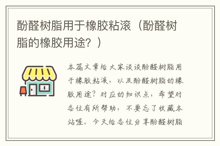 酚醛树脂用于橡胶粘滚（酚醛树脂的橡胶用途？）