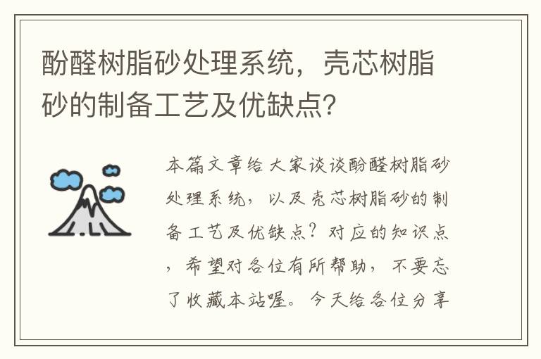 酚醛树脂砂处理系统，壳芯树脂砂的制备工艺及优缺点？