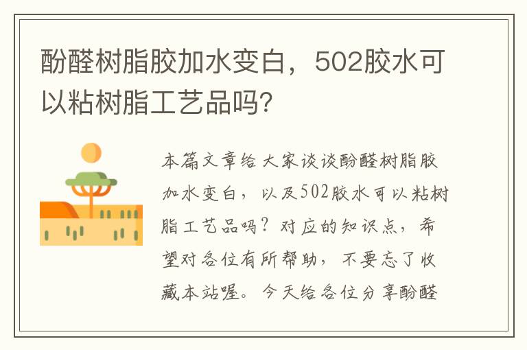 酚醛树脂胶加水变白，502胶水可以粘树脂工艺品吗？