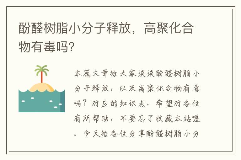 酚醛树脂小分子释放，高聚化合物有毒吗？