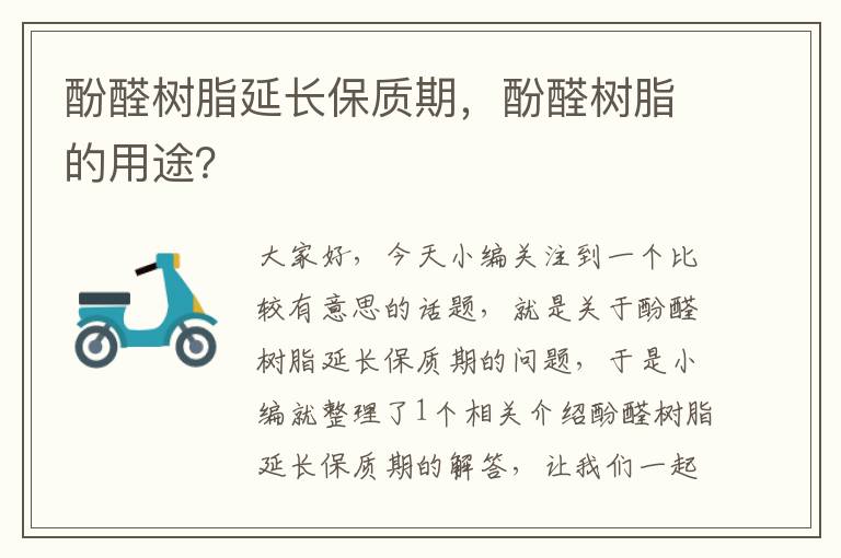 酚醛树脂延长保质期，酚醛树脂的用途？