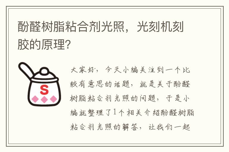 酚醛树脂粘合剂光照，光刻机刻胶的原理？