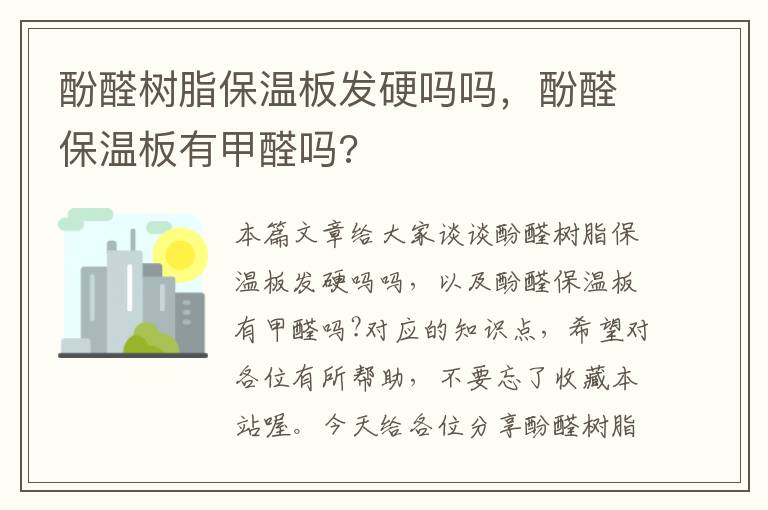 酚醛树脂保温板发硬吗吗，酚醛保温板有甲醛吗?