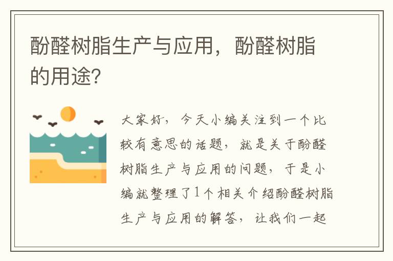 酚醛树脂生产与应用，酚醛树脂的用途？