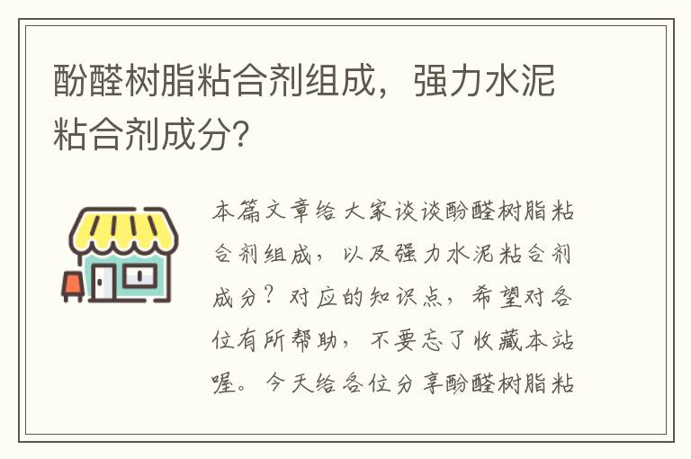 酚醛树脂粘合剂组成，强力水泥粘合剂成分？