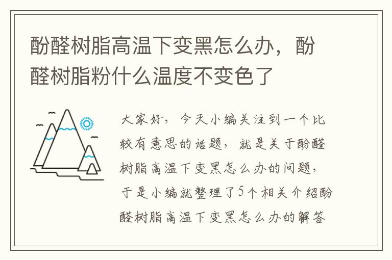 酚醛树脂高温下变黑怎么办，酚醛树脂粉什么温度不变色了