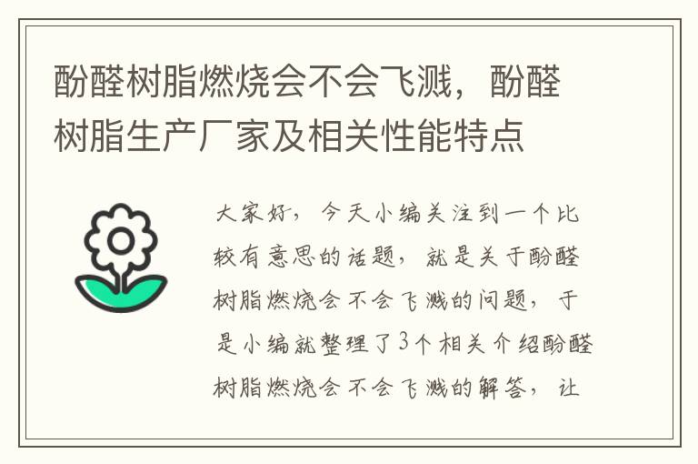 酚醛树脂燃烧会不会飞溅，酚醛树脂生产厂家及相关性能特点