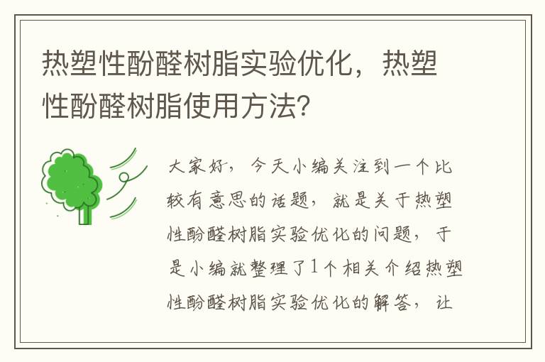 热塑性酚醛树脂实验优化，热塑性酚醛树脂使用方法？